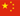 中文