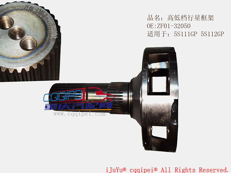 高低档行星框架ZF01-32050