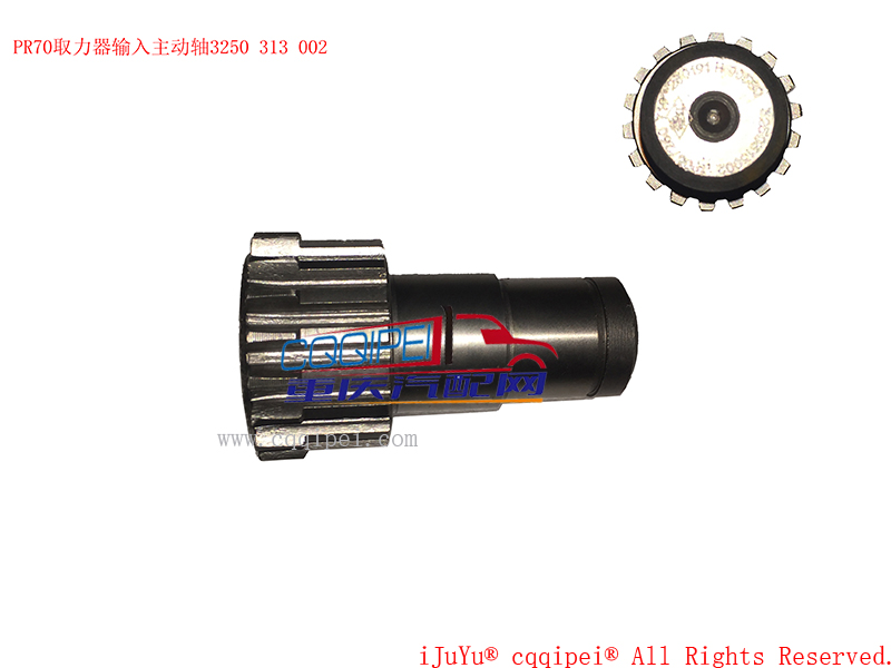 PR70取力器主动轴3250313002